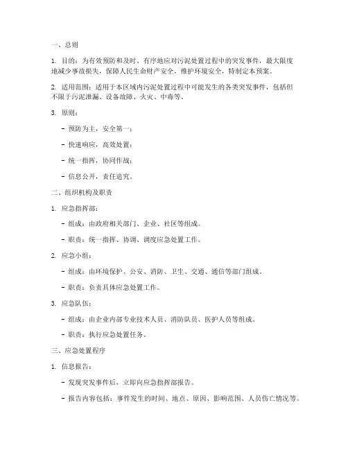 污泥处置应急处置预案模板