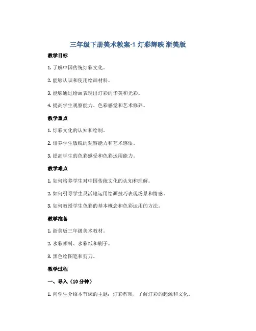三年级下册美术教案-1灯彩辉映 浙美版