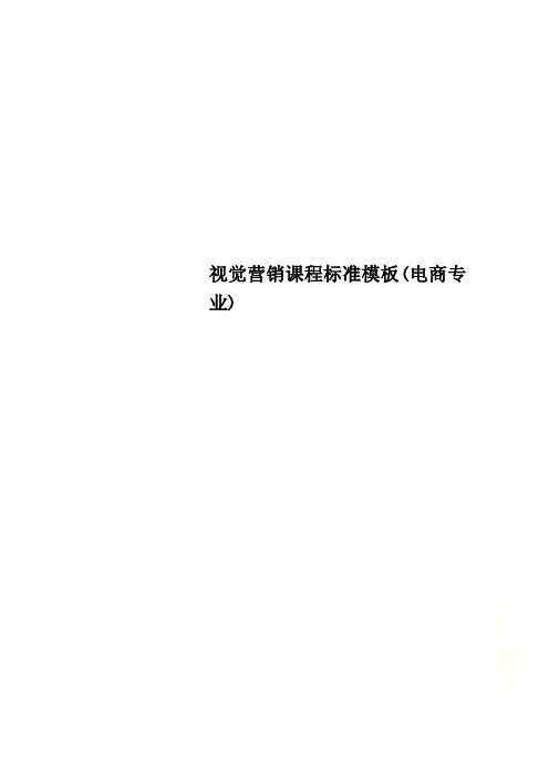 视觉营销课程标准模板(电商专业)