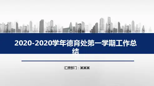 2020-2020学年德育处第一学期工作总结PPT