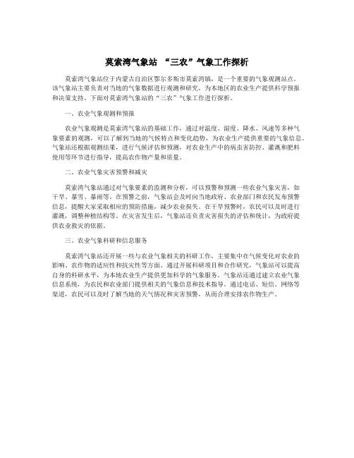 莫索湾气象站 “三农”气象工作探析