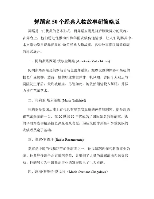 舞蹈家5个经典人物故事超简略版