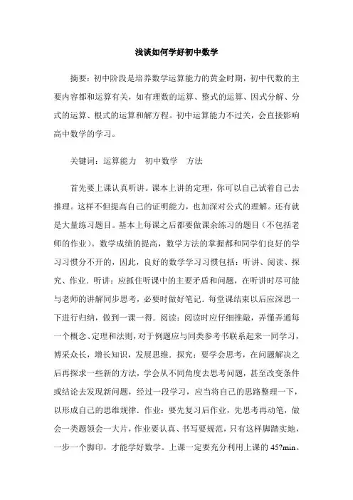 浅谈如何学好初中数学