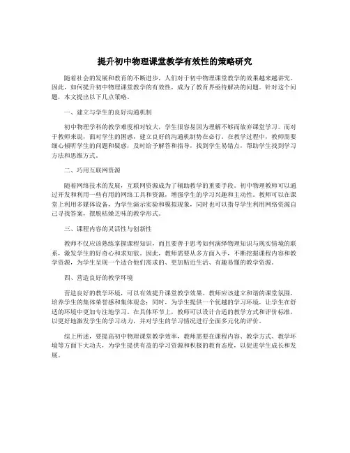 提升初中物理课堂教学有效性的策略研究