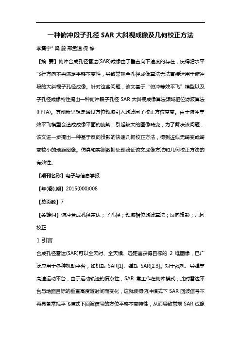 一种俯冲段子孔径SAR大斜视成像及几何校正方法