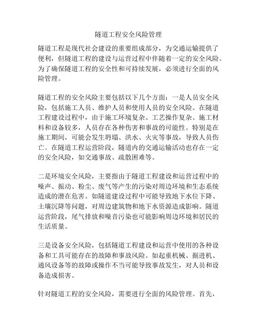 隧道工程安全风险管理
