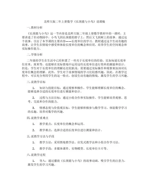 北师大版二年上册数学《长颈鹿与小鸟》说课稿