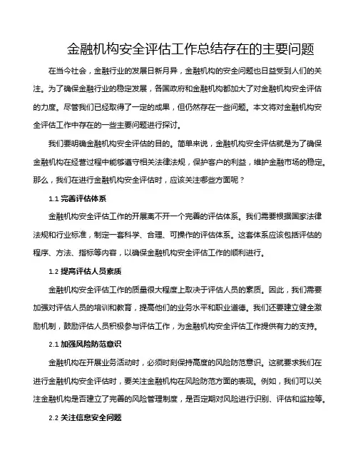 金融机构安全评估工作总结存在的主要问题
