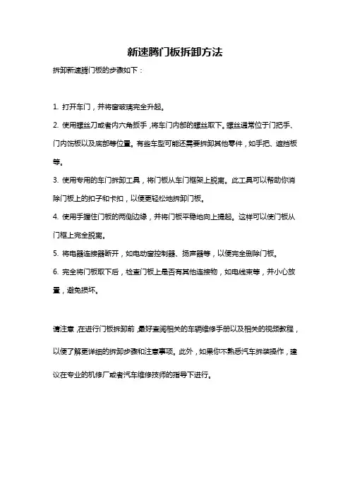 新速腾门板拆卸方法