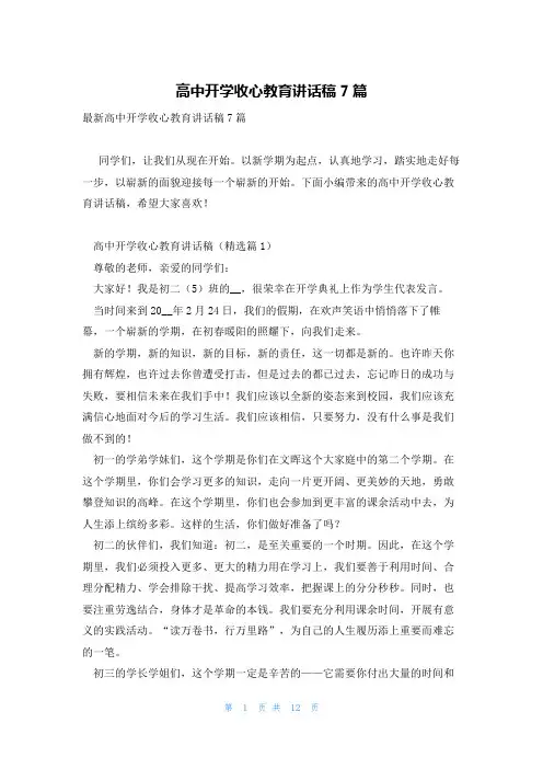高中开学收心教育讲话稿7篇