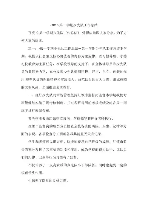 -2016第一学期少先队工作总结