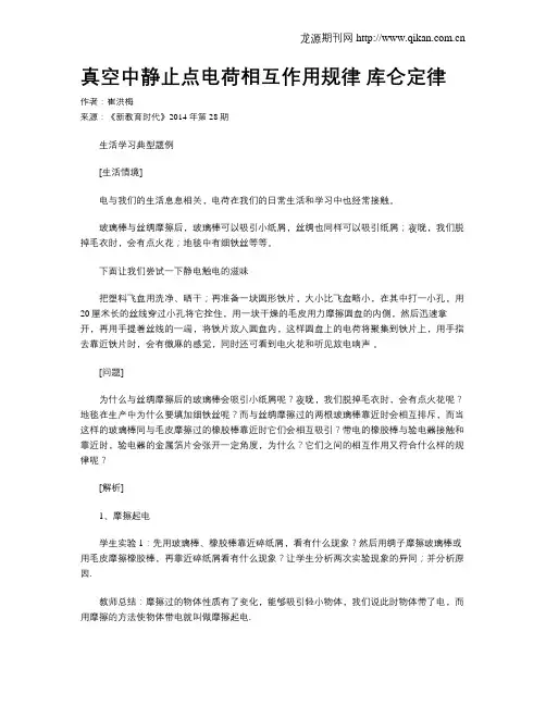 真空中静止点电荷相互作用规律 库仑定律