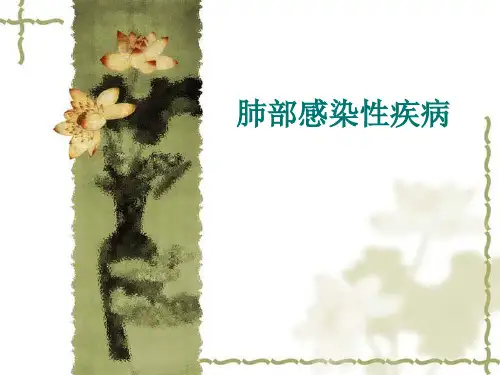 内科学课件：肺部感染性疾病 (2)