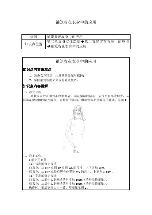 最新中职服装立体造型教案：第二章第二节省道在衣身中的应用-袖笼省在衣身中的应用
