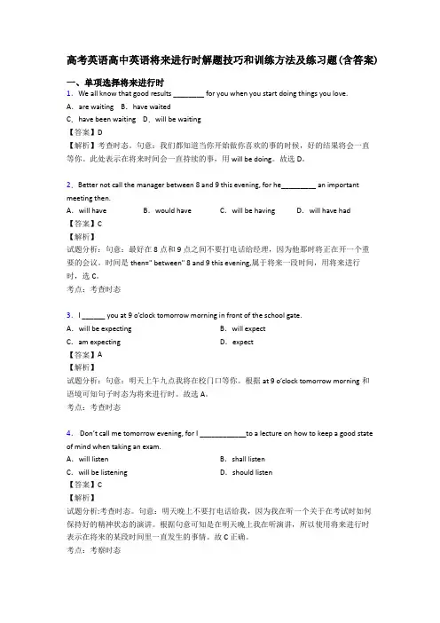 高考英语高中英语将来进行时解题技巧和训练方法及练习题(含答案)