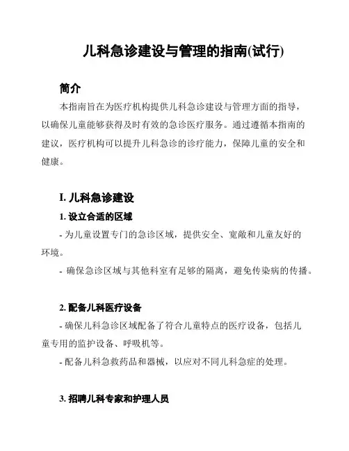 儿科急诊建设与管理的指南(试行)