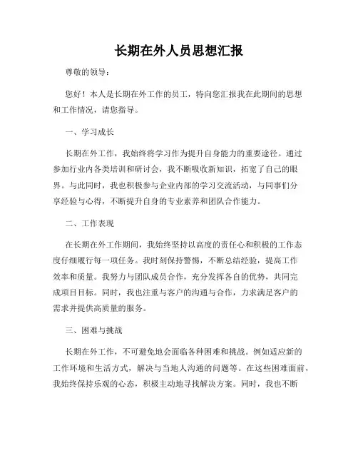 长期在外人员思想汇报