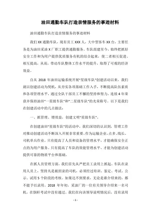 2018油田通勤车队打造亲情服务的事迹材料