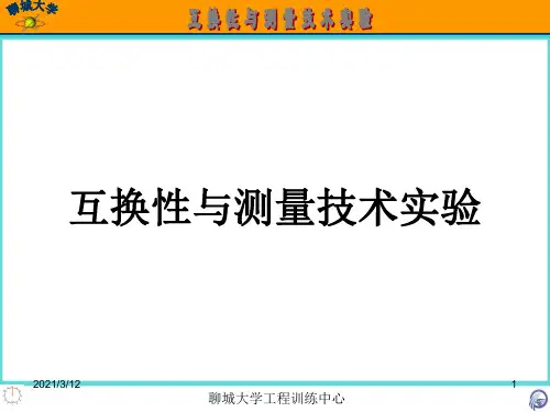 互换性与测量技术实验PPT课件
