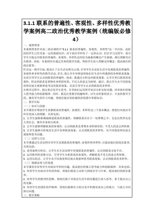 3.1.1联系的普遍性、客观性、多样性优秀教学案例高二政治优秀教学案例(统编版必修4)