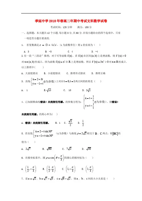 福建省晋江市季延中学高二数学下学期期中试题 文