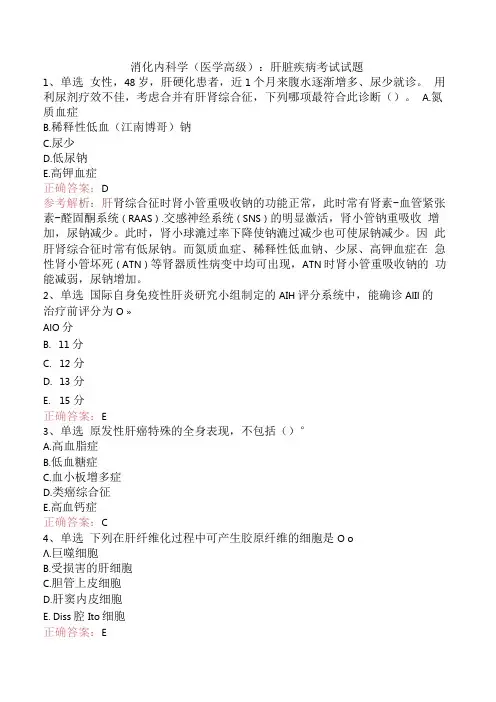 消化内科学(医学高级)：肝脏疾病考试试题.docx
