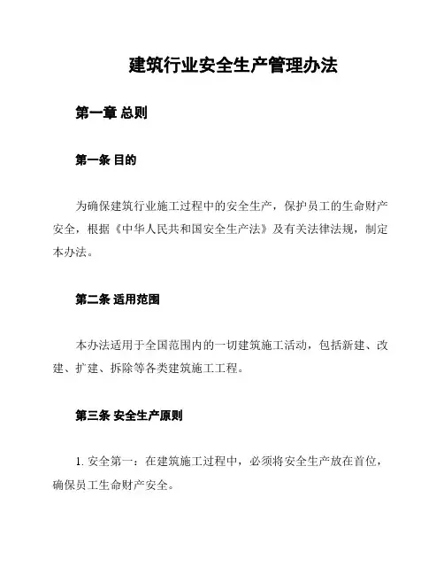 建筑行业安全生产管理办法
