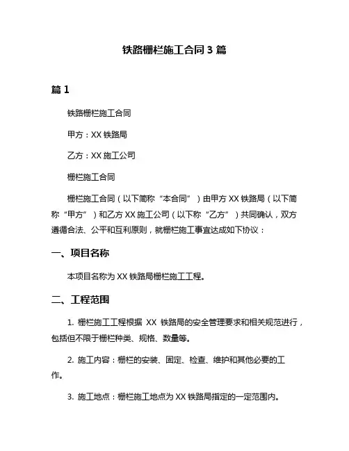 铁路栅栏施工合同3篇