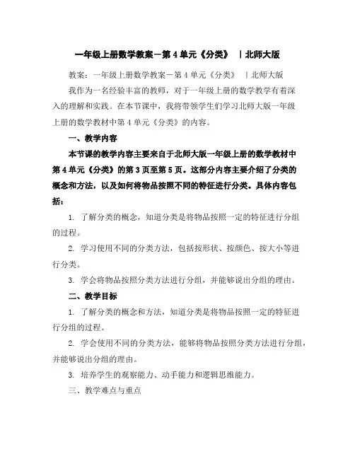 一年级上册数学教案-第4单元《分类》｜北师大版