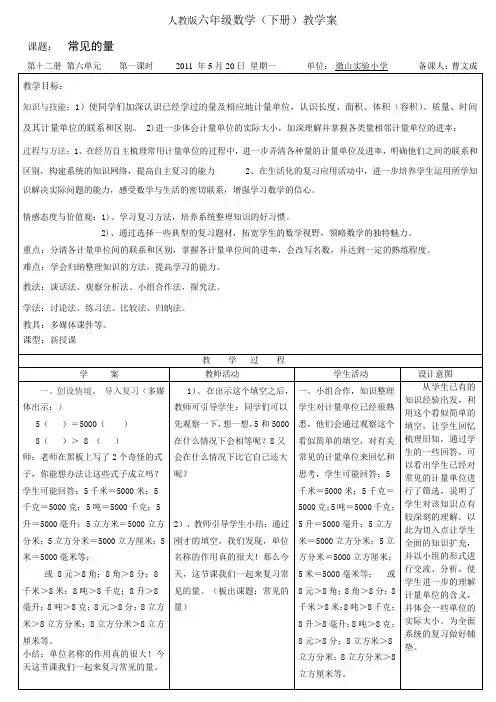 六年级数学下册《常见的量》教学案1