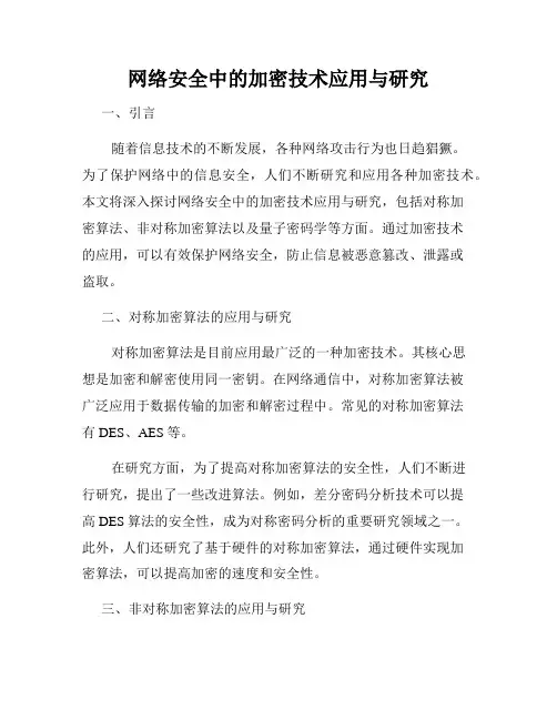 网络安全中的加密技术应用与研究