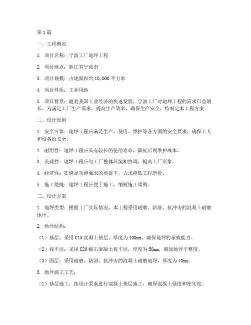 宁波工厂地坪工程方案(3篇)