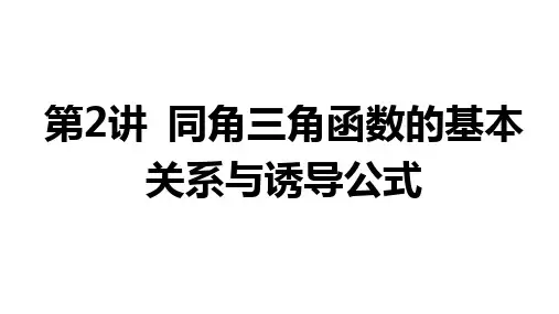 第四章+三角函数第2讲+同角三角函数的基本关系与诱导公式课件——2025届高三数学一轮复习