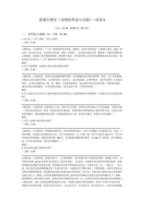 普通生物学(动物的形态与功能)-试卷9