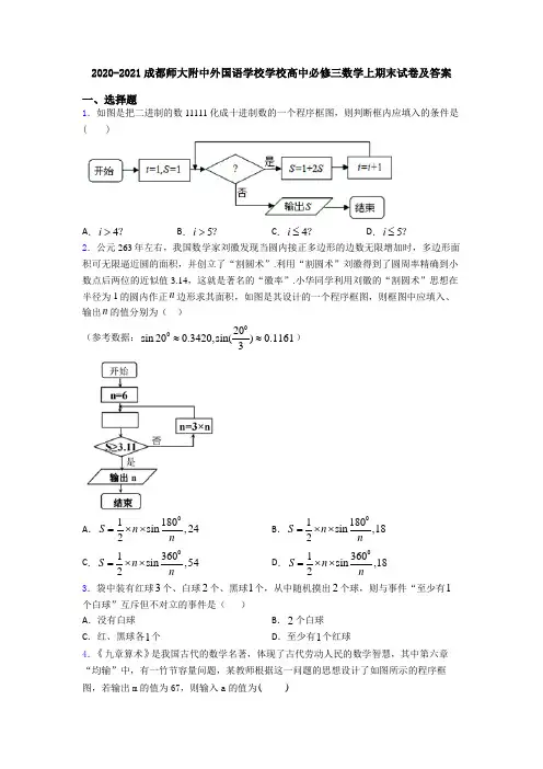 2020-2021成都师大附中外国语学校学校高中必修三数学上期末试卷及答案