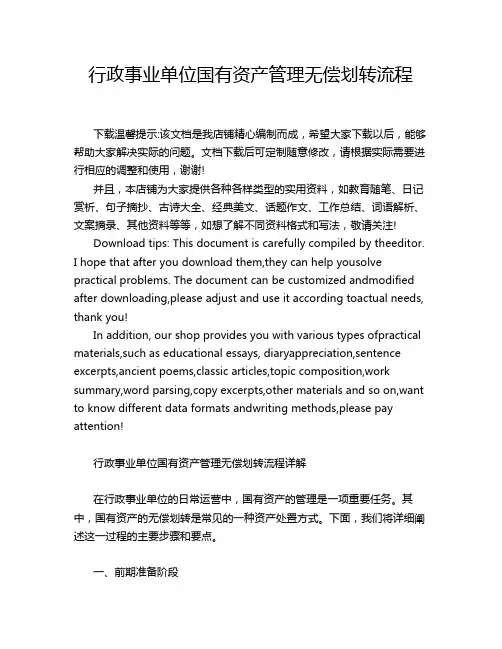 行政事业单位国有资产管理无偿划转流程