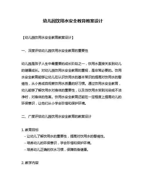 幼儿园饮用水安全教育教案设计