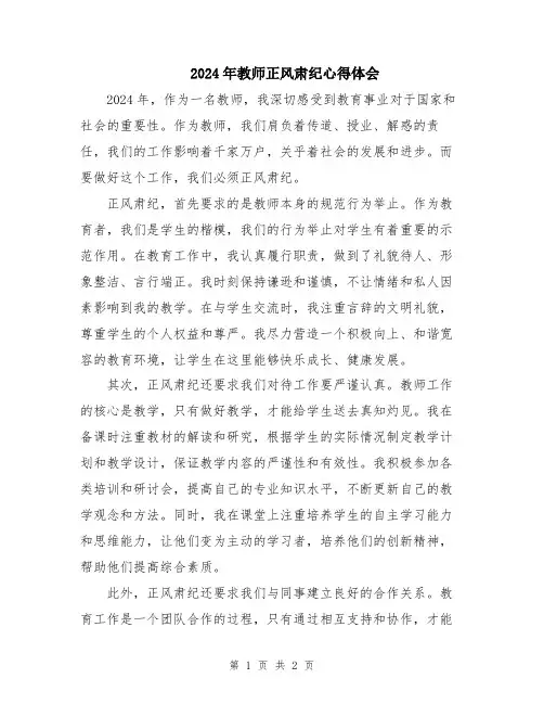2024年教师正风肃纪心得体会