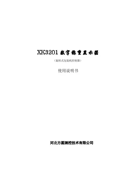 八嘴XK3201数字称重显示器说明书