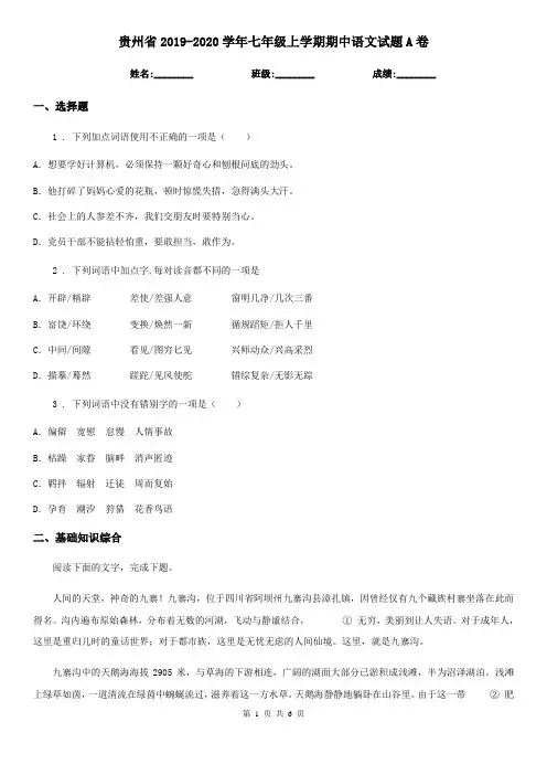 贵州省2019-2020学年七年级上学期期中语文试题A卷