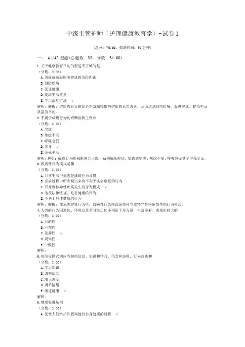 中级主管护师(护理健康教育学)-试卷1