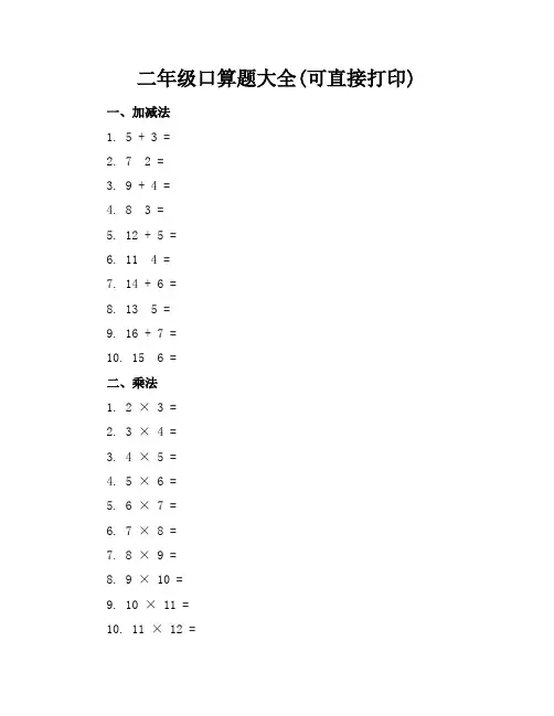 二年级口算题大全(可直接打印)