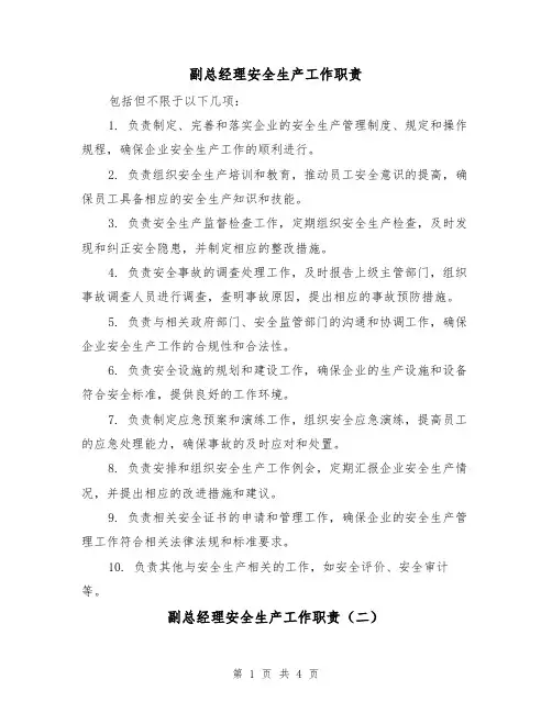 副总经理安全生产工作职责（三篇）