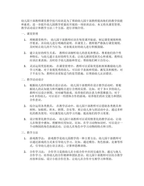 幼儿园干部教师课堂教学技巧培训