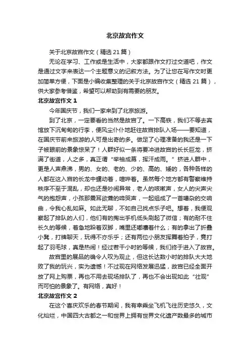 关于北京故宫作文（精选21篇）