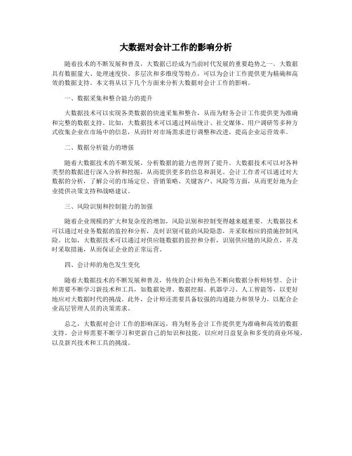 大数据对会计工作的影响分析 3