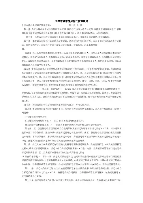天津市城市房屋拆迁管理规定