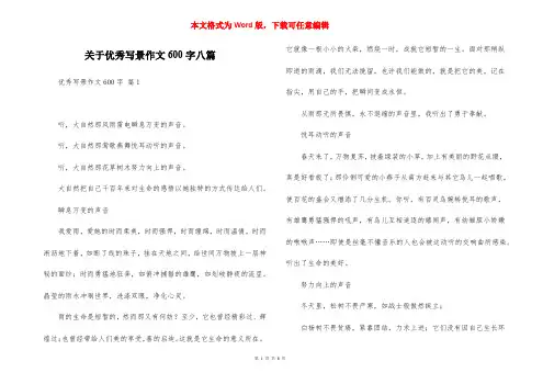 关于优秀写景作文600字八篇