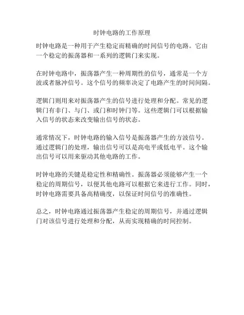 时钟电路的工作原理