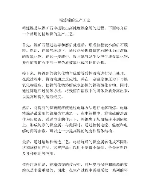 精炼镍的生产工艺